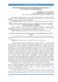 Хиназолон-4 пропаргилли хосилаларининг бугдой уруғининг унувчанлигига таъсири