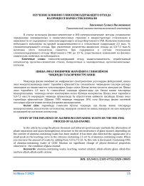 Изучение влияния глиноземсодержащего отхода на процессе варки стеклоэмали