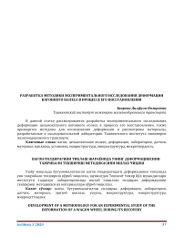 Разработка методики экспериментального исследования деформации вагонного колеса в процессе его восстановления