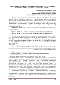 Исследование способа осушения карьера и схемы водоотлива при поэтапном увеличении глубины карьера Мурунтау