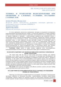 Техника и технология водосбережения при орошении в сложных условиях пустынно- степных зон