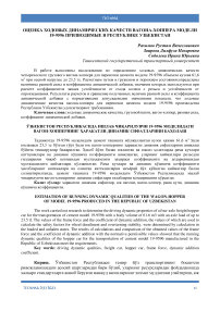 Ўзбекистон Республикасида ишлаб чиқарилувчи 19-9596 моделидаги вагон-хоппернинг ҳаракатли динамик сифатларини баҳолаш