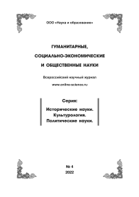 4, 2022 - ГУМАНИТАРНЫЕ, СОЦИАЛЬНО-ЭКОНОМИЧЕСКИЕ И ОБЩЕСТВЕННЫЕ НАУКИ. СЕРИЯ: ИСТОРИЧЕСКИЕ НАУКИ. КУЛЬТУРОЛОГИЯ. ПОЛИТИЧЕСКИЕ НАУКИ