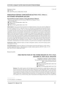 Пожарная охрана Томской области в 1953–1964 гг.: историко-правовой анализ