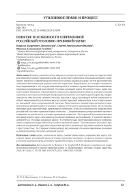 Понятие и особенности современной российской уголовно-правовой науки