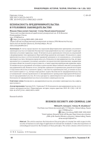 Безопасность предпринимательства и уголовное законодательство