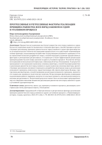 Прогрессивные и регрессивные факторы реализации принципа равенства всех перед законом и судом в уголовном процессе