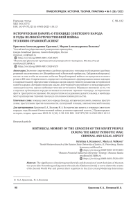 Историческая память о геноциде советского народа в годы Великой Отечественной войны: уголовно-правовой аспект