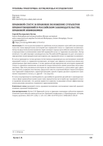 Правовой статус и правовое положение субъектов правоотношений в российском законодательстве. Правовой эпифеномен