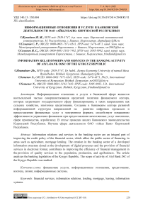 Информационные отношения и услуги в банковской деятельности ОАО "Айыл-Банк" Киргизской Республики