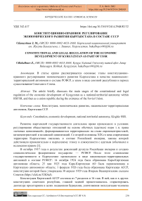 Конституционно-правовое регулирование экономического развития Кыргызстана в составе СССР