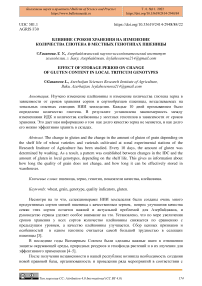 Влияние сроков хранения на изменение количества глютена в местных генотипах пшеницы