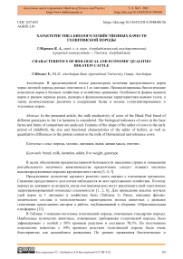 Характеристика биолого-хозяйственных качеств голштинской породы