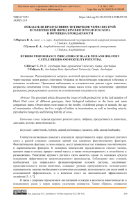 Показатели продуктивности гибридов черно-пестрой и голштинской пород крупного рогатого скота и потенциал рождаемости