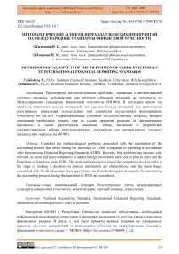 Методологические аспекты перехода узбекских предприятий на Международные стандарты финансовой отчетности