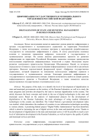Цифровизация государственного и муниципального управления в Российской Федерации