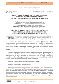 Анализ эффективности ГРП с предварительными ремонтно-изоляционными работами на объектах с неравномерной выработкой запасов