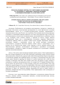 Международные нормы, регулирующие положение осужденных к лишению свободы женщин и женщин имеющих малолетних детей