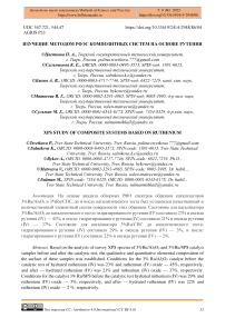 Изучение методом РФЭС композитных систем на основе рутения