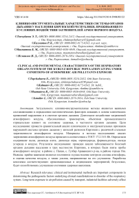 Клинико-инструментальные характеристики системы органов дыхания у населения Киргизской Республики, проживающего в условиях воздействия загрязнителей атмосферного воздуха