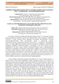 Клинико-эпидемиологические особенности вирусного гепатита B и C у пациентов с заболеваниями почек