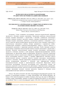 Психолого-педагогическая коррекция трудностей в обучении младших школьников