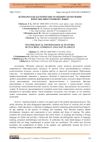 Психолого-педагогические особенности обучения взрослых иностранному языку