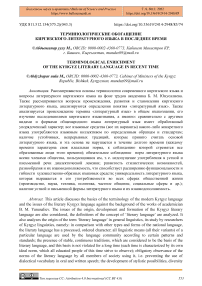 Терминологические обогащение киргизского литературного языка в последнее время