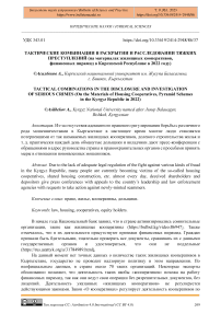 Тактические комбинации в раскрытии и расследовании тяжких преступлений (на материалах жилищных кооперативов, финансовых пирамид в Киргизской Республике в 2022 году)