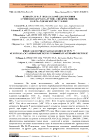 Первый случай пренатальной диагностики мукополисахаридоза IV типа (синдром Моркио) в Азербайджанской Республике