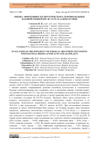 Оценка эффективности хирургического лечения больных паховой грыжей после ауто- и аллопластики