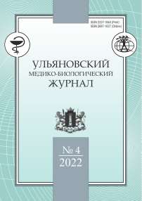 4, 2022 - Ульяновский медико-биологический журнал