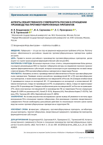 Аспекты лекарственного суверенитета России в отношении производства противотуберкулезных препаратов