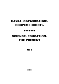 1, 2023 - НАУКА. ОБРАЗОВАНИЕ. СОВРЕМЕННОСТЬ/SCIENCES. EDUCATION. ТHE PRESENT