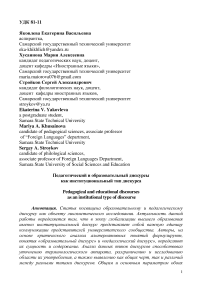 Педагогический и образовательный дискурсы  как институциональный тип дискурса