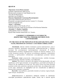 К ВОПРОСУ О ПРИНЦИПАХ РАЗУМНОСТИ, ДОБРОСОВЕСТНОСТИ, СВОБОДЫ ДОГОВОРА И ИХ СООТНОШЕНИИ