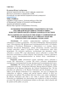 ОСОБЕННОСТИ ИЗМЕНЕНИЯ СУБЪЕКТНОГО СОСТАВА РОССИЙСКОЙ ФЕДЕРАЦИИ В СООТВЕТСТВИИ С КОНСТИТУЦИЕЙ И ФЕДЕРАЛЬНЫМ ЗАКОНОДАТЕЛЬСТВОМ