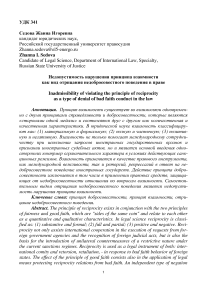 Недопустимость нарушения принципа взаимности как вид отрицания недобросовестного поведения в праве