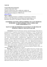 ОСНОВНЫЕ ФАКТОРЫ, ОПРЕДЕЛЯВШИЕ ГОСУДАРСТВЕННУЮ ПОЛИТИКУ В СФЕРЕ БОРЬБЫ С ПРЕСТУПНОСТЬЮ  В ПОСЛЕВОЕННОМ СССР