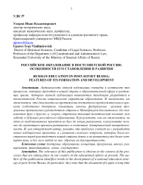 РОССИЙСКОЕ ОБРАЗОВАНИЕ В ПОСТСОВЕТСКОЙ РОССИИ: ОСОБЕННОСТИ ЕГО СТАНОВЛЕНИЯ И РАЗВИТИЯ