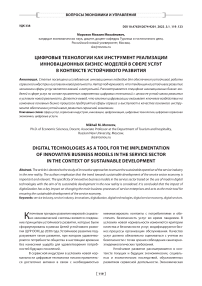 Цифровые технологии как инструмент реализации инновационных бизнес-моделей в сфере услуг в контексте устойчивого развития