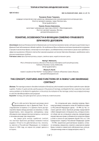 Понятие, особенности и функции семейно-правового (брачного) договора