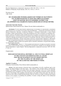 Исследование регионального историко-культурного наследия в контексте персоналий как основа для разработки экскурсионных маршрутов (на примере наследия братьев Каменских в городе Перми)