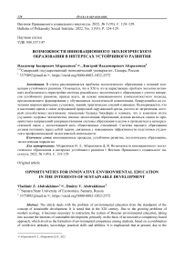 Возможности инновационного экологического образования в интересах устойчивого развития