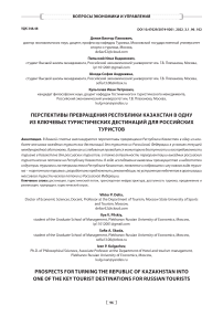 Перспективы превращения Республики Казахстан в одну из ключевых туристических дестинаций для российских туристов