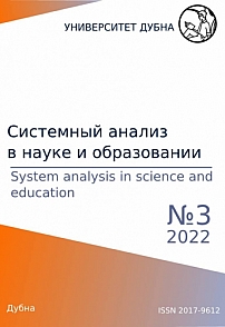 3, 2022 - Сетевое научное издание «Системный анализ в науке и образовании»