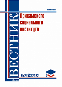 2 (92), 2022 - Вестник Прикамского социального института