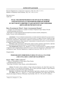 Роль Уполномоченного по правам человека в Пермском крае в формировании правовой культуры и развитии гражданского образования жителей Пермского края