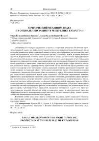 Юридический механизм права на социальную защиту в Республике Казахстан