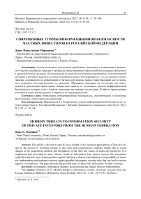 Современные угрозы информационной безопасности частных инвесторов из Российской Федерации